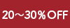 20-30％OFF
