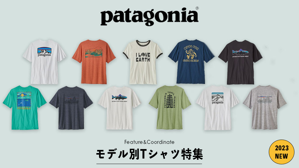 2023春夏／パタゴニアTシャツ特集～魅力と着こなしをモデル別でご紹介