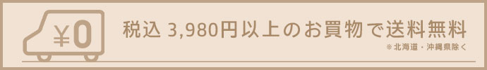 送料無料