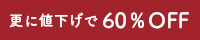 60％OFF