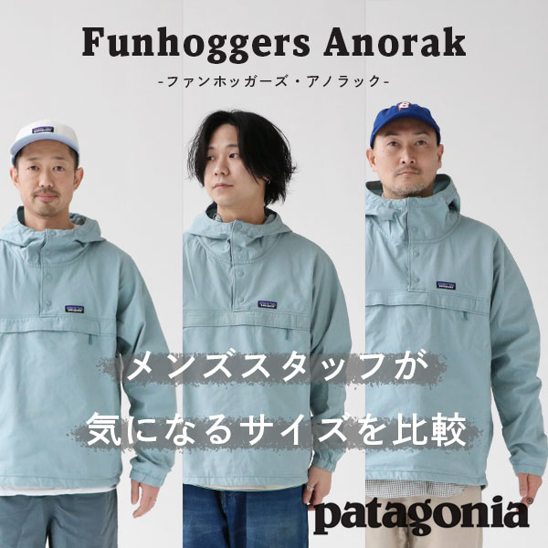 パタゴニアのアノラックのサイズ選び＆ドローコード活用術｜スタッフが比較レビュー