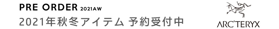 アークテリクス│2021FW予約受付開始!