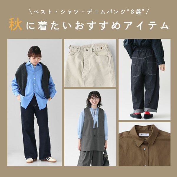 9月から始める秋コーデ｜大人女性の長く使える定番アイテム【2025AW】