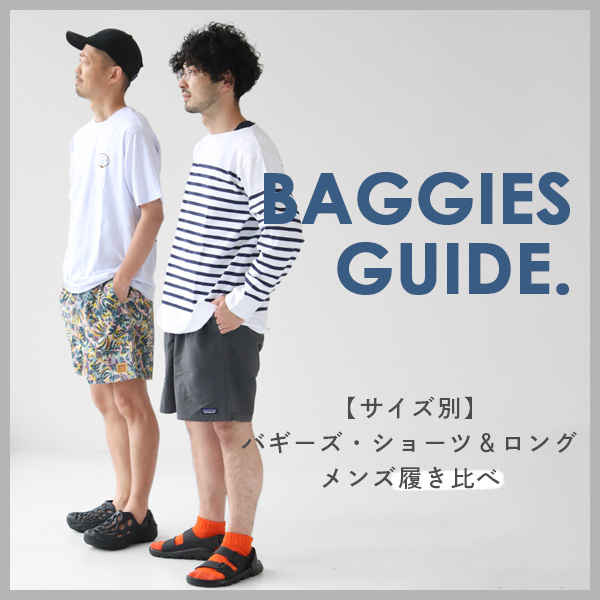 パタゴニア/ショートパンツのサイズ感は？バギーズ・ショーツ＆ロングをメンズが身長別で履き比べ