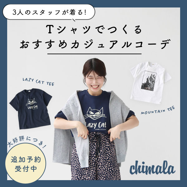 【チマラ】注目のTシャツでつくる春夏カジュアルコーデ