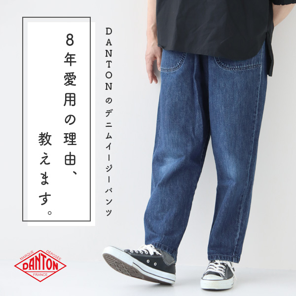 DANTONのデニムイージーパンツ｜「買ってよかった！」8年愛用スタッフのリアルレビュー