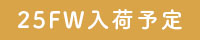 FW入荷予定