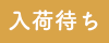 FW入荷予定