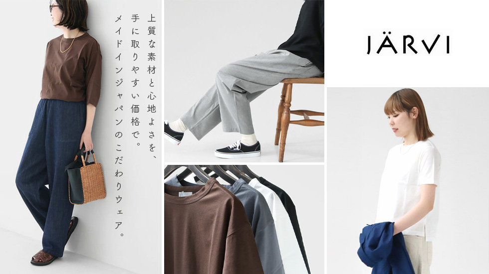 jarvi（ヤルヴィ）｜ベーシックでシンプルなデザインを展開