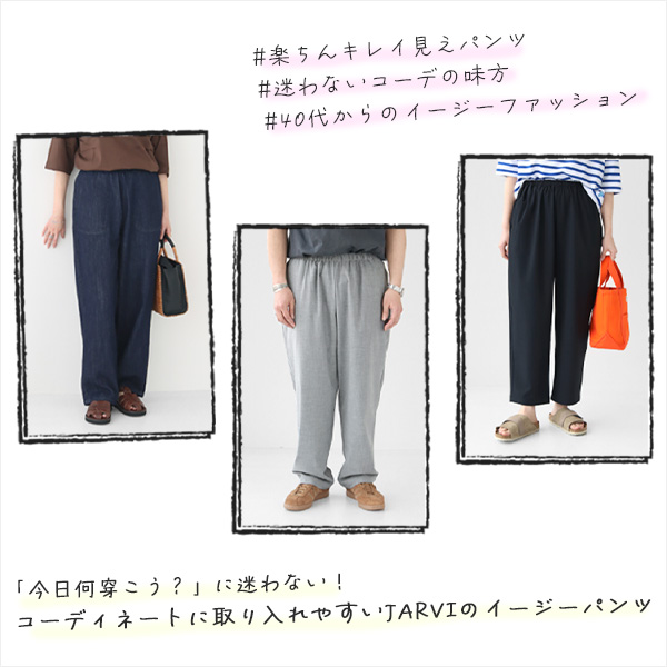 「今日何穿こう？」に迷わない！コーディネートに取り入れやすいJARVIのイージーパンツ