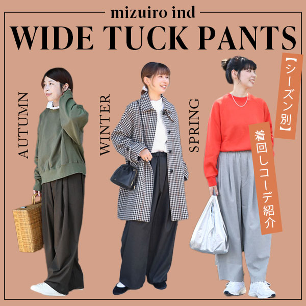 “mizuiro ind（ミズイロインド）のワイドタックパンツ”を使った着回しコーデ