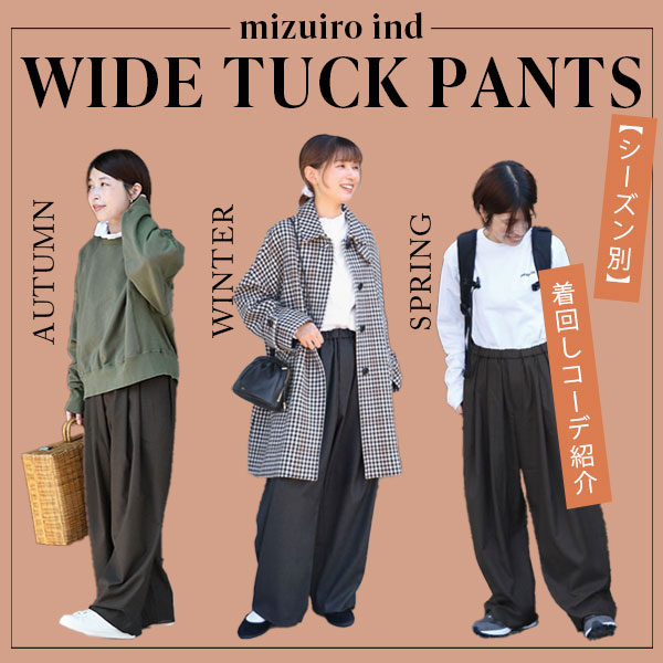 “mizuiro ind（ミズイロインド）のワイドタックパンツ”を使った着回しコーデ