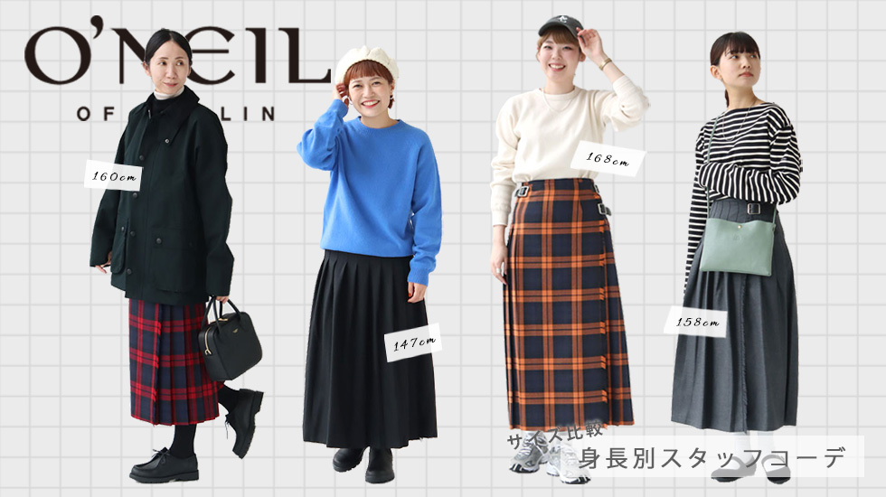 似合うサイズ・デザインは?オニールオブダブリンのキルト