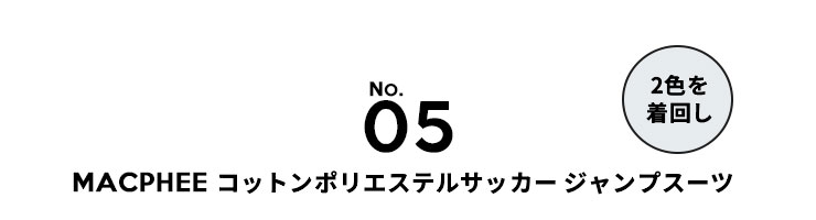 MACPHEE(マカフィー) コットンポリエステルサッカー ジャンプスーツ(12-06-42-06401)