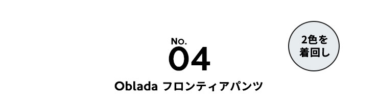 Oblada(オブラダ) フロンティアパンツ(S2410DP05)