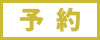 予約