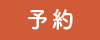 予約