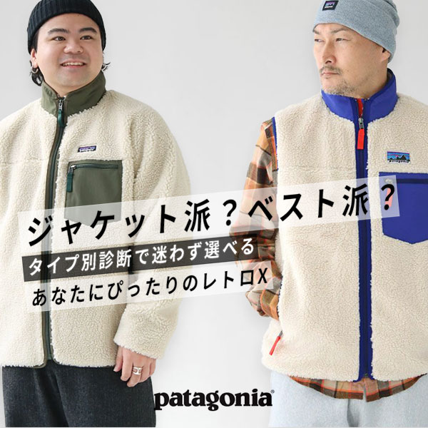 【2025年最新】パタゴニア「レトロX」モデルチェンジ！新旧の違い・サイズ選び・おすすめコーデを解説