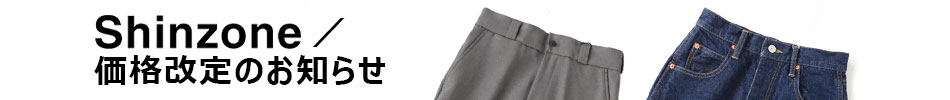 シンゾーン/価格改定のお知らせ