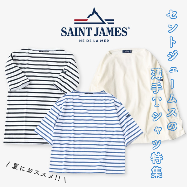 セントジェームスの薄手Tシャツ特集｜夏におすすめの涼しいカットソーシリーズと選び方【2025年】