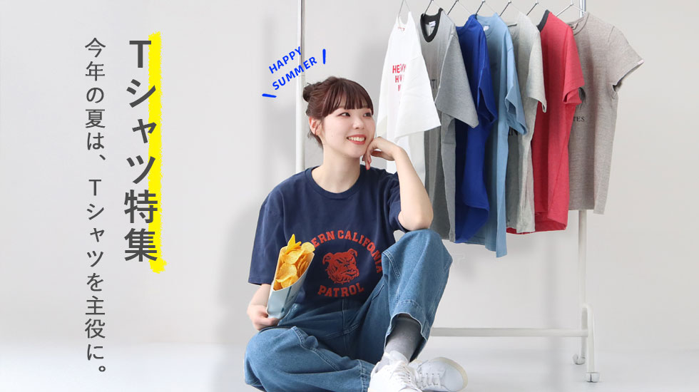 Tシャツ特集