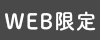 WEB限定