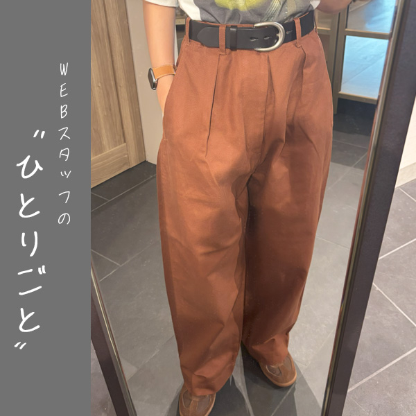 WEBスタッフの“ひとりごと”｜気になるブランドがついに入荷！