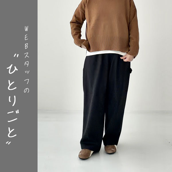スタッフのひとりごと｜大人カジュアルに穿ける「ペインターイージーパンツ」
