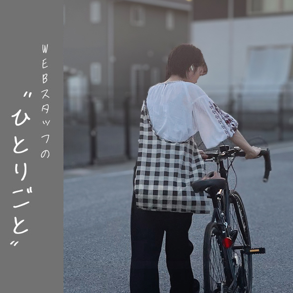 スタッフのひとりごと｜マンネリ気分を秋までつないでくれるBAGGUのエコバッグ