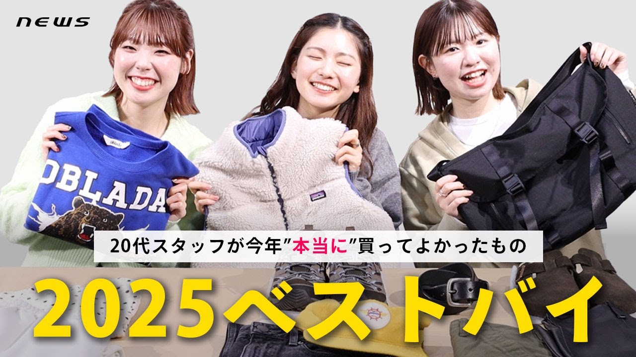 【ベストバイ2025】20代アパレル女子が本当に買ってよかったベストバイアイテムを紹介！
