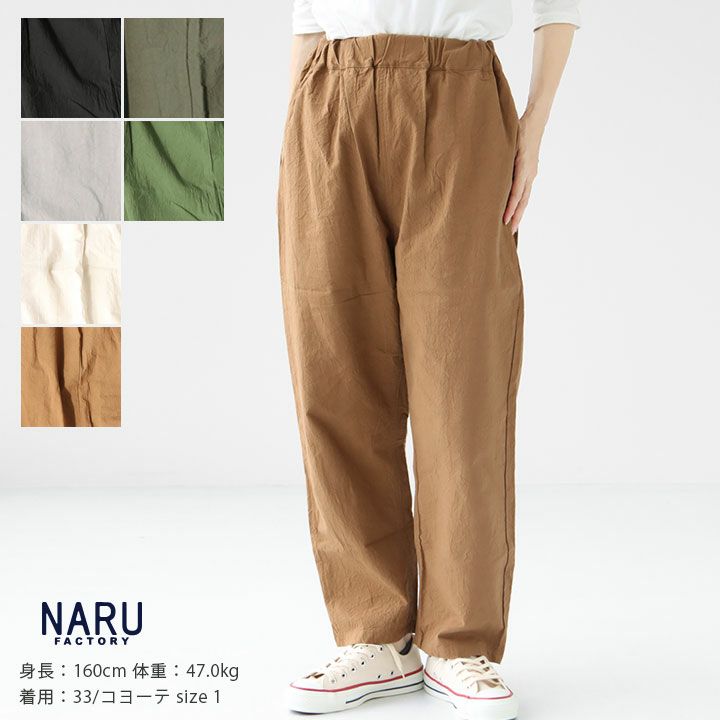 NARU(ナル) 20Sシーチングワッシャーストレートパンツ(643856)