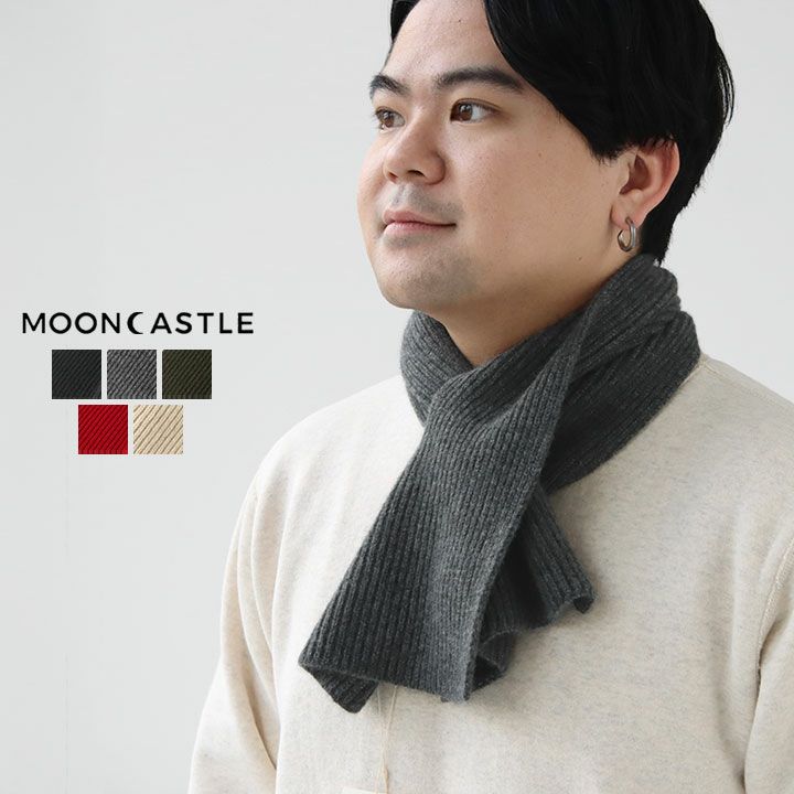 MOONCASTLE(ムーンキャッスル) カシミヤスカーフ(MC10)