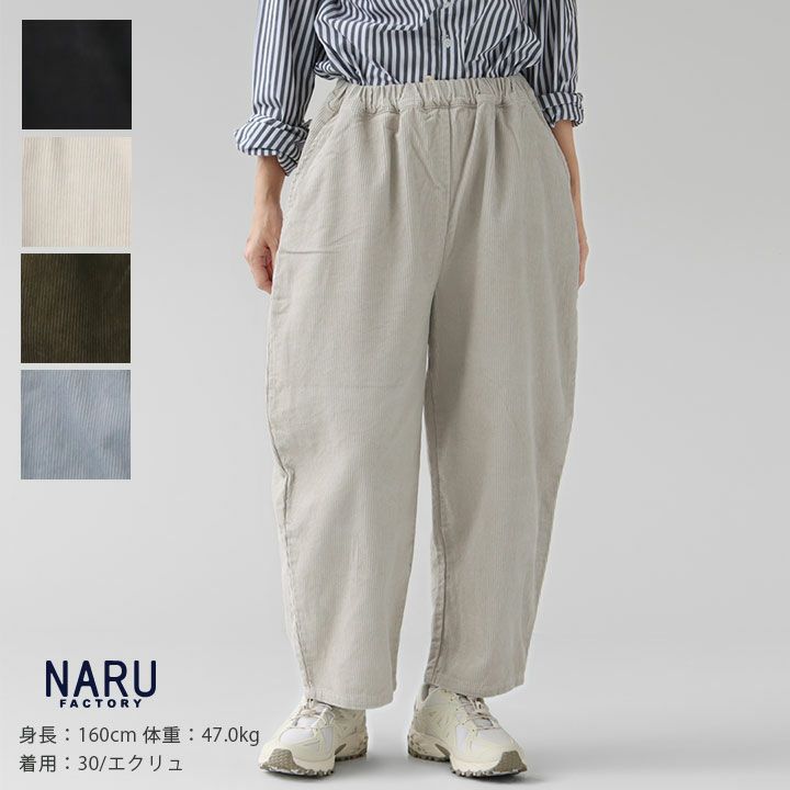 NARU 8Wコーデュロイエッグパンツ NARU ナル 8Wコーデュロイ エッグパンツ naru レディース 国内