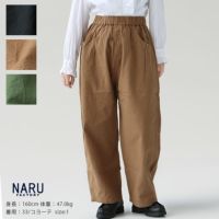 NARU(ナル) 20シーチングハンドワッシャーノッポパンツ(643855)