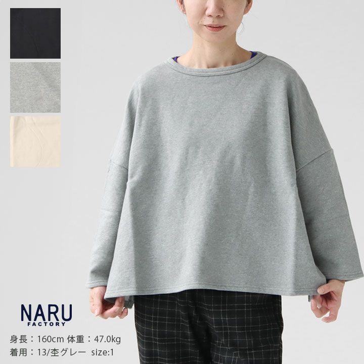 NARU(ナル) 30/10セントラル裏毛 ワイドプルオーバー(656011)の